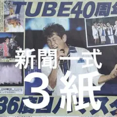 TUBE ハマスタ公演　高校野球　沖縄尚学高校初優勝　8.24新聞３紙セット