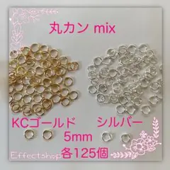 丸カンmix KC・S 5mm