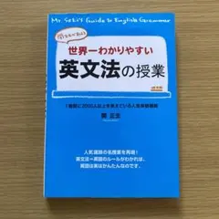 世界一わかりやすい英文法の授業 関先生が教える