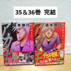 【帯付初版】漫画 アカギ35＆36巻 完結 2冊セット 福本伸行