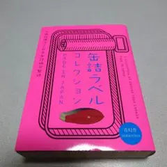 缶詰ラベルコレクション = A Collection of Canned Fo…