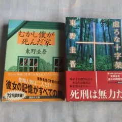 東野圭吾　小説２冊