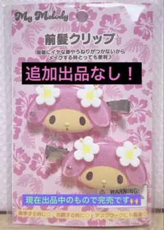 (日焼けマイメロ)前髪クリップ トコナツバケーション