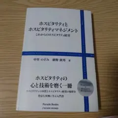ホスピタリティとホスピタリティマネジメント