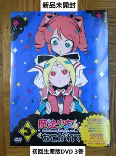 新品未開封 初回生産版DVD 魔法少女にあこがれて 第3巻