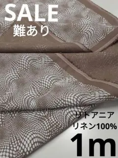 生地・リトアニアリネン100%〈1m〉