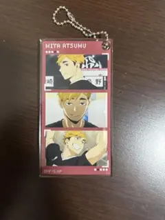 ハイキュー 宮侑 キーホルダー 場面写