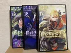 【終わりのセラフ】17.18.19巻セット