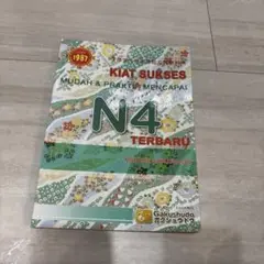 にほんごのテキスト　KIAT SUKSES N4 学習テキスト