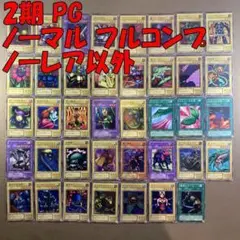 No.10923 遊戯王 2期 PG ノーマル フルコンプ ノーレア以外