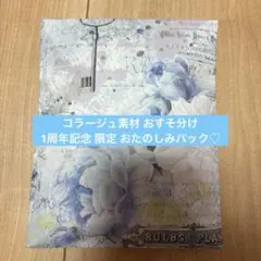 【8/19限定】1周年記念 おたのしみパック♡