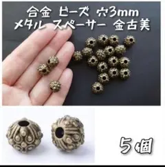 合金 ビーズ 穴3mm メタル スペーサー 金古美 ５個 カスタムビーズ