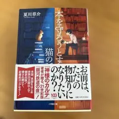 本を守ろうとする猫の話