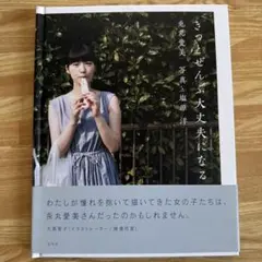 兎丸愛美 きっとぜんぶ大丈夫になる サイン入り　特典付き 2025年最新】兎丸愛美 写真集 きっとぜんぶ大丈夫になるの人気