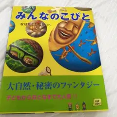みんなのこびと