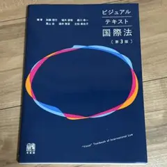 ビジュアルテキスト 国際法 第3版