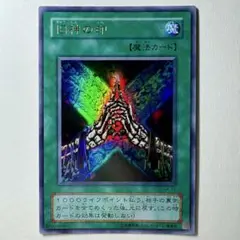 【良品】遊戯王 2期 旧神の印 G4-11 ウルトラレア