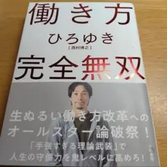 働き方 完全無双