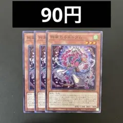 遊戯王　DOOD-JP013 絢嵐たるエルダム　N 3枚