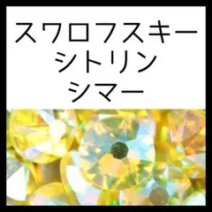 シトリンシマー正規スワロフスキー