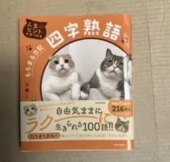 人生のヒントが見つかる もちまる日記四字熟語