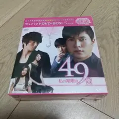 私の期限は49日 コンパクトDVD-BOX〈期間限定スペシャルプライス版・11…