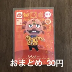 312ししょー あつまれどうぶつの森amiiboカード