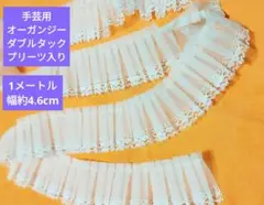 手芸用、オーガンジー ダブルタックプリーツフリルレースホワイト