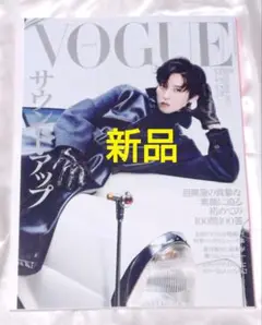 新品　VOGUE ヴォーグ 2025年9月号 表紙　目黒蓮