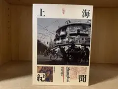 上海紀聞