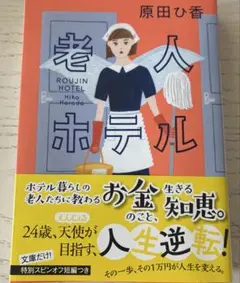 老人ホテル