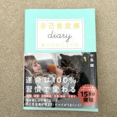 【美品】自己肯定感ダイアリー