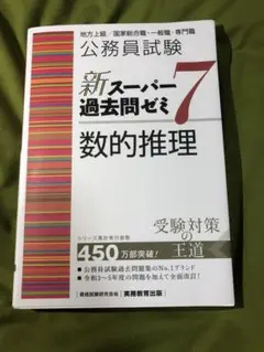 公務員試験新スーパー過去問ゼミ7数的推理地方上級/国家総合職・一般職・専門職