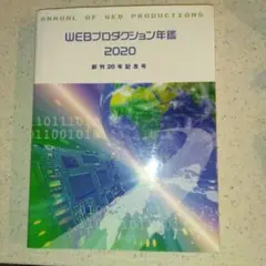 WEBプロダクション年鑑 2020