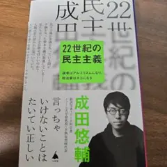 22世紀の民主主義 : 選挙はアルゴリズムになり、政治家はネコになる