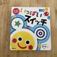 いっぱいいっぱいスイッチ