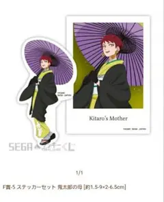 セガラッキーくじ　ゲゲゲの謎　鬼太郎の母　岩子　F賞 ステッカーセット