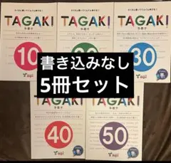 TAGAKI 多書き シリーズ全5冊セット