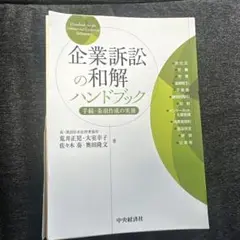 裁断済】企業訴訟の和解ハンドブック 手続・条項作成の実務