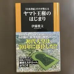 『日本書紀』だけが教える ヤマト王権のはじまり