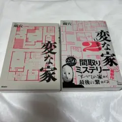 変な家 1・2 セット【バラ売も可】