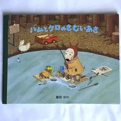 バムとケロのさむいあさ