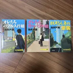 池井戸潤 バブル入行組 1-3巻セット