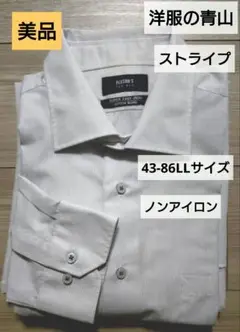 洋服の青山スーパイージーアイロン ワイシャツ43-86LLサイズ 美品