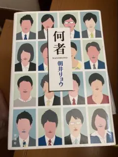 何者 朝井リョウ 新潮社