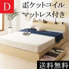 送料無料 ダブルベッド マットレス付き 保証 収納・棚ナチュラル ポケットコイル