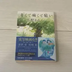 青くて痛くて脆い