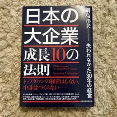 日本の大企業成長10の法則 = 10 Principles for Growt…