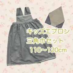 キッズエプロン 三角巾セット 110〜120cm ハンドメイド