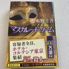 マスカレード・ゲーム 東野圭吾